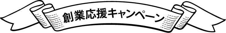 創業応援キャンペーン